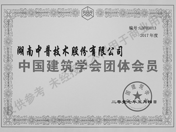 中國建筑學(xué)會(huì)團(tuán)體會(huì)員