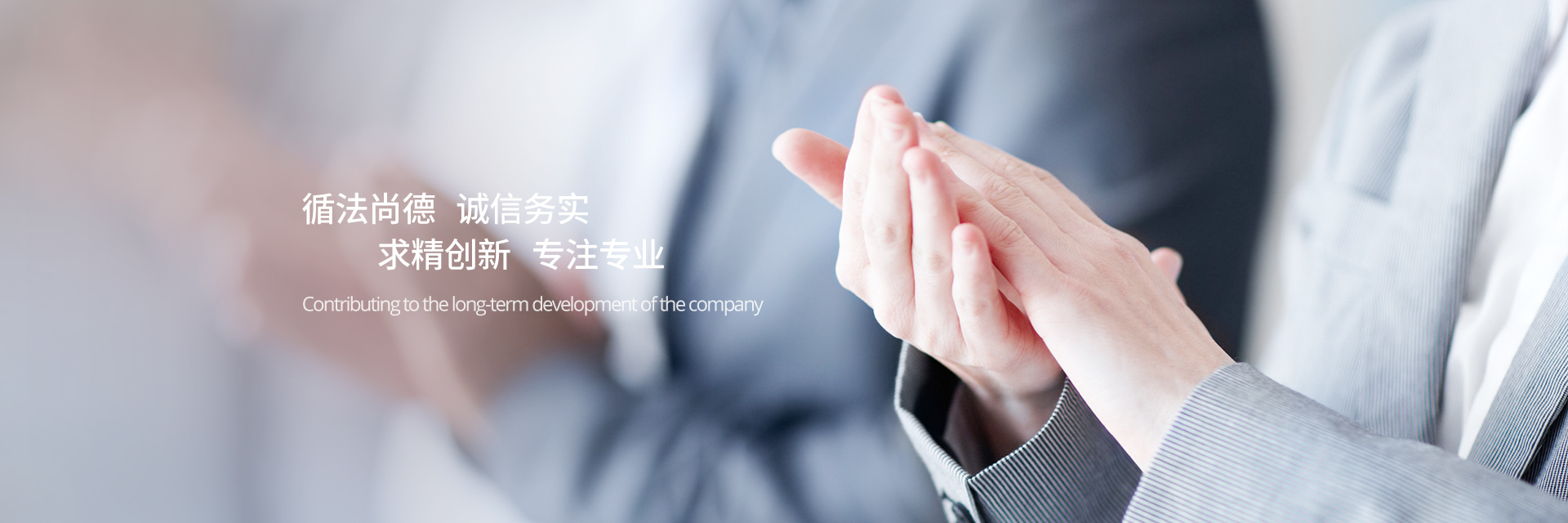 循法尚德，誠(chéng)信務(wù)實(shí)，求精創(chuàng)新，專(zhuān)注專(zhuān)業(yè)